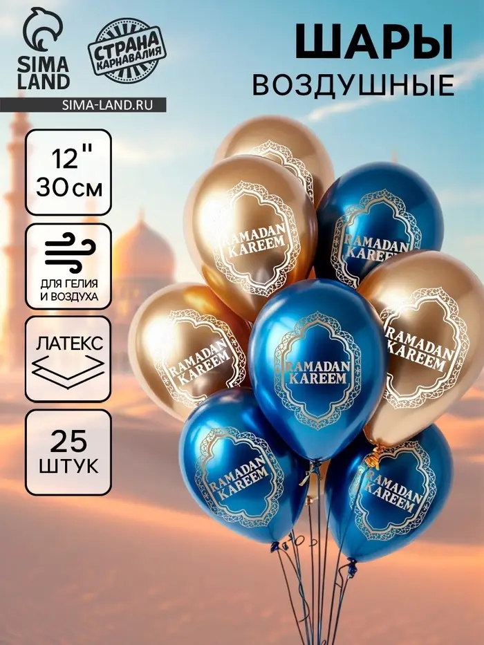 Воздушные шары латексные 12" &laquo;Ramadan Kareem&raquo;, набор 25 шт.