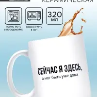 Кружка керамическая &laquo;Сейчас я здесь&raquo;, 320 мл