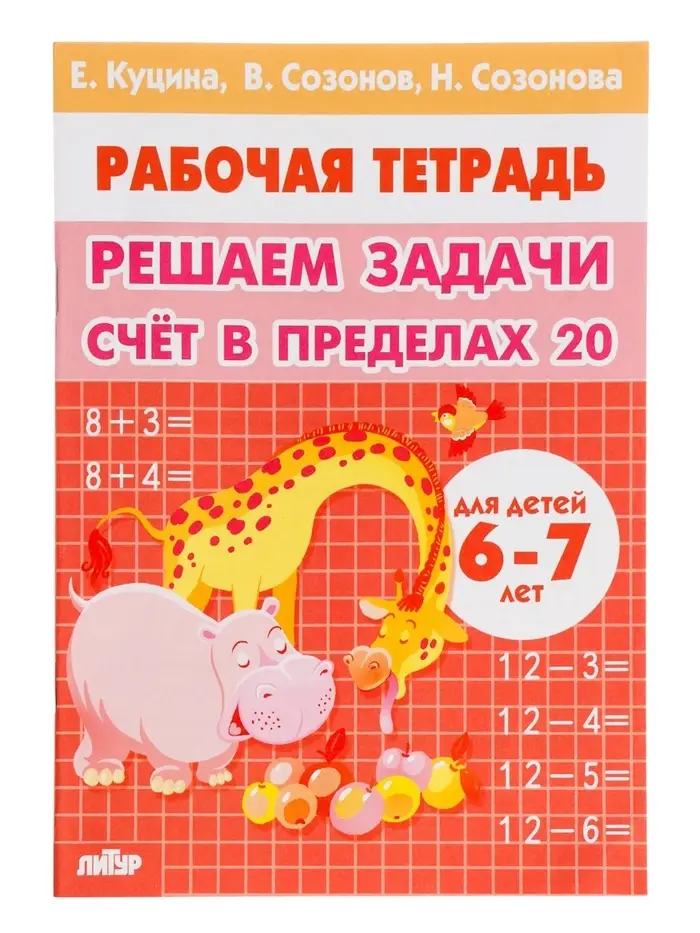 Рабочая тетрадь &laquo;Решаем задачи. Счёт в пределах 20&raquo;, 6 - 7 лет, Куцина Е.