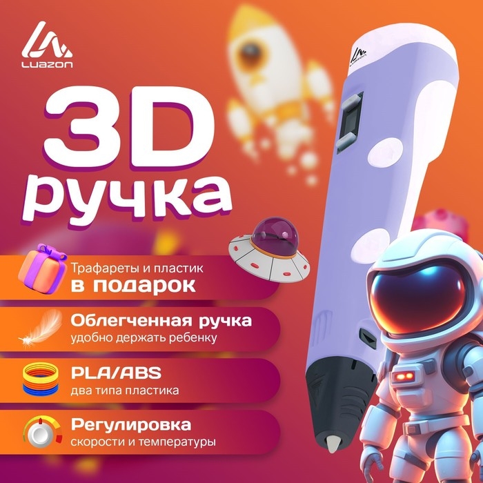 3D ручка Luazon, дисплей, работа с ABS и PLA, пластик в комплекте, фиолетовая 3D ручка Luazon, дисплей, работа с ABS и PLA, пластик в комплекте, фиолетовая