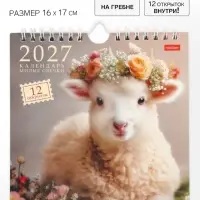 Календарь 2027, перекидной 16&times;17 см, &laquo;Милые овечки&raquo;