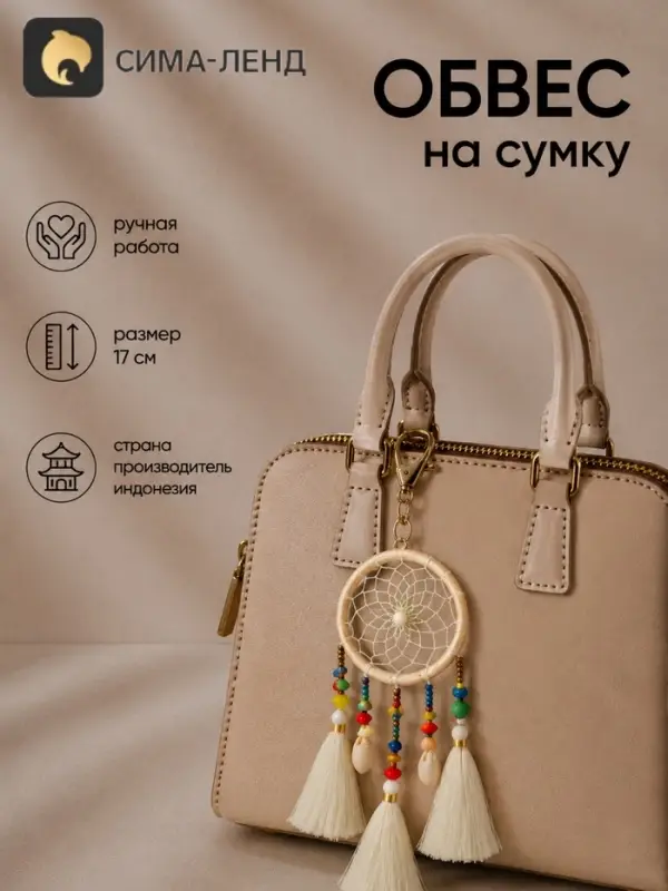 Брелок - обвес на сумку &laquo;Ловец снов&raquo;, 17 см, белый