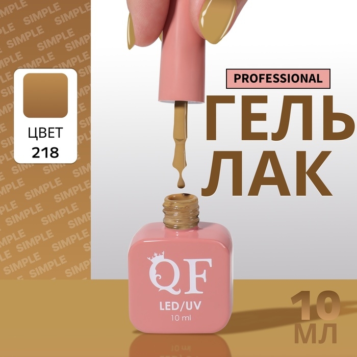 Гель лак для ногтей «SIMPLE», 3-х фазный, 10 мл, LED/UV, цвет (218) Гель лак для ногтей «SIMPLE», 3-х фазный, 10 мл, LED/UV, цвет (218)