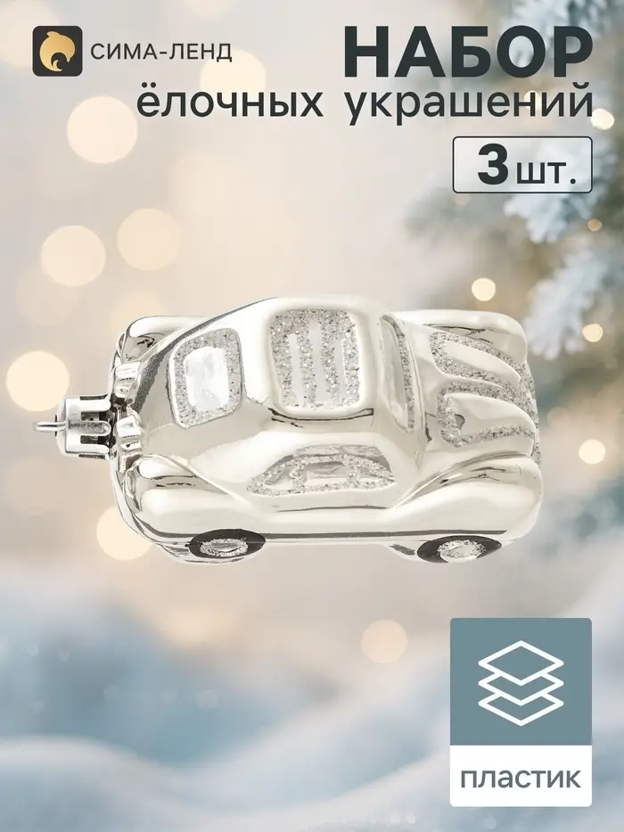 Ёлочные игрушки 3 шт., &laquo;Зимнее волшебство, Автолегенда&raquo; пластик, 7.5&times;4 см, серебро