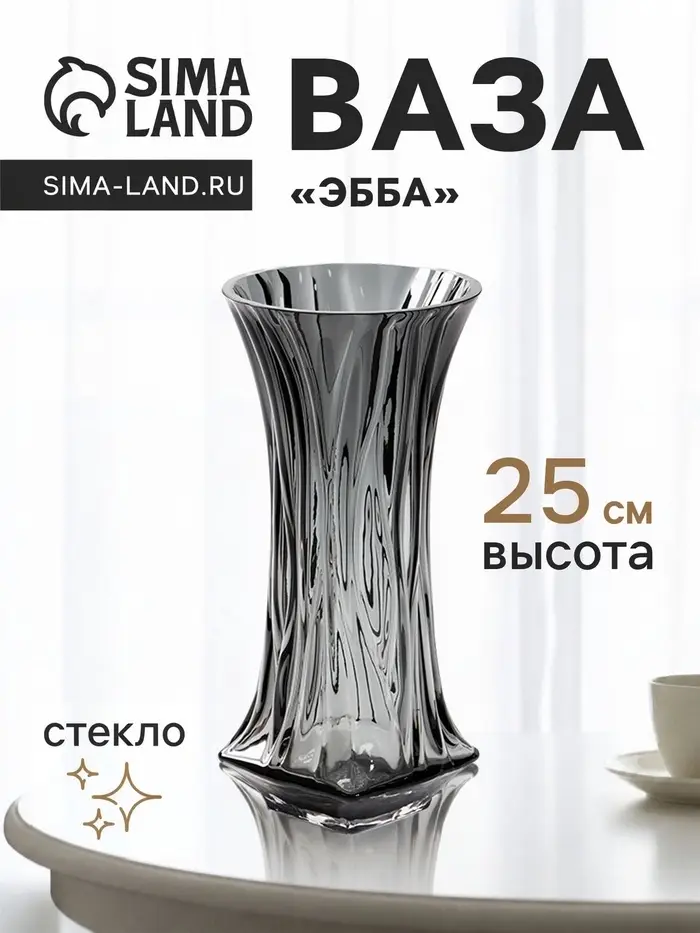 Ваза для цветов &laquo;Эбба&raquo;, 25&times;10 см, стекло, серая