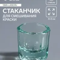 Стаканчик стеклянный для смешивания краски, 3×3 см, прозрачный