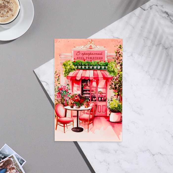 Открытка  Открытка "В прекрасный День Рождения!" декоративный элемент, кафе