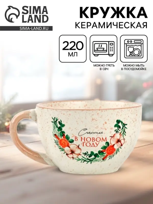 Кружка новогодняя керамическая &laquo;Счастья в новом году&raquo;, 220 мл