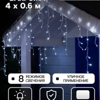 Гирлянда &laquo;Бахрома&raquo; 4&times;0.6 м, IP44, белая нить, 180 LED, свечение белое, 8 режимов, 220 В