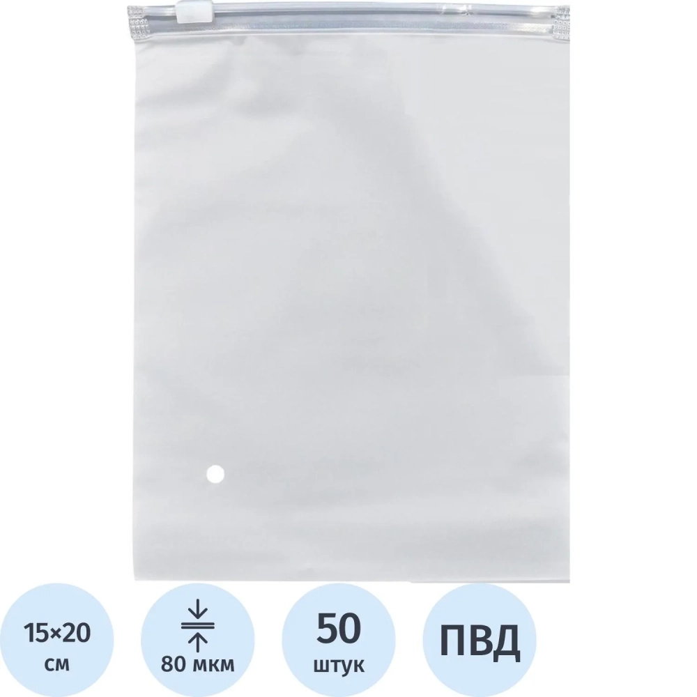Пакет с замком слайдер EVA матовый 80 мкм 15х20, 50 шт/уп