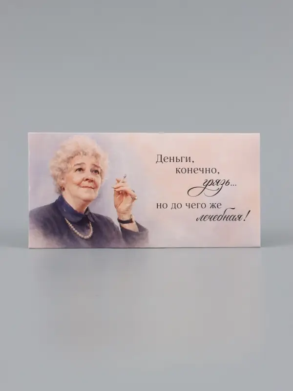 Конверт для денег &laquo;Деньги - лечебная грязь&raquo;, Раневская, 16.5&times;8 см