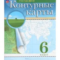 Контурные карты &laquo;География&raquo;, 6 класс