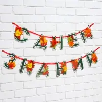 Гирлянда для украшения класса на ленте на 1 Сентября &laquo;С днем знаний&raquo;, 230 см.