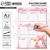 Магнитное расписание уроков многоразовое «Милый зайка», А3, с маркером