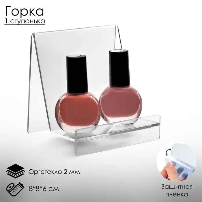 Горка на одну ступеньку 8&times;8&times;6 см, оргстекло 2 мм, В ЗАЩИТНОЙ ПЛЁНКЕ