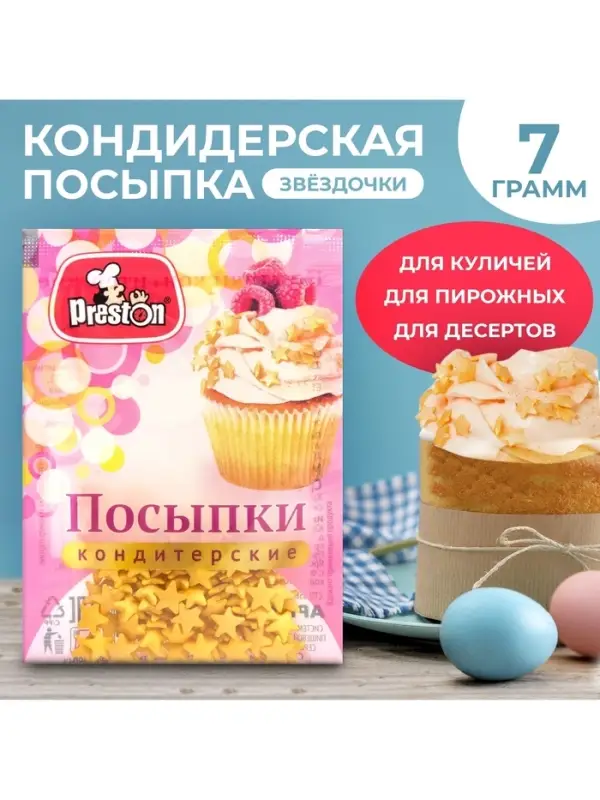 Посыпки кондитерские Preston &laquo;Звезды золотые&raquo;, 7 г