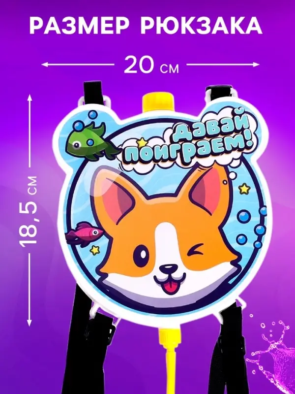 Водный пистолет &laquo;Щенок&raquo;, ранец-баллон