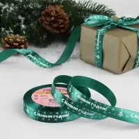 Лента атласная &laquo;С Новым годом&raquo;, 15 мм, 23&plusmn;1 м, зелёная