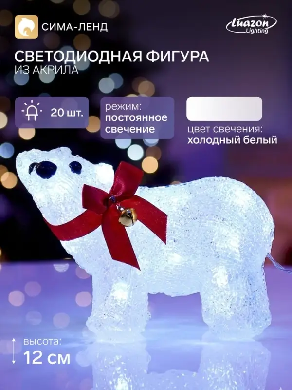 Светодиодная фигура &laquo;Мишка&raquo; 12&times;17 см, акрил, 20 LED, от батареек ААх2, свечение белое
