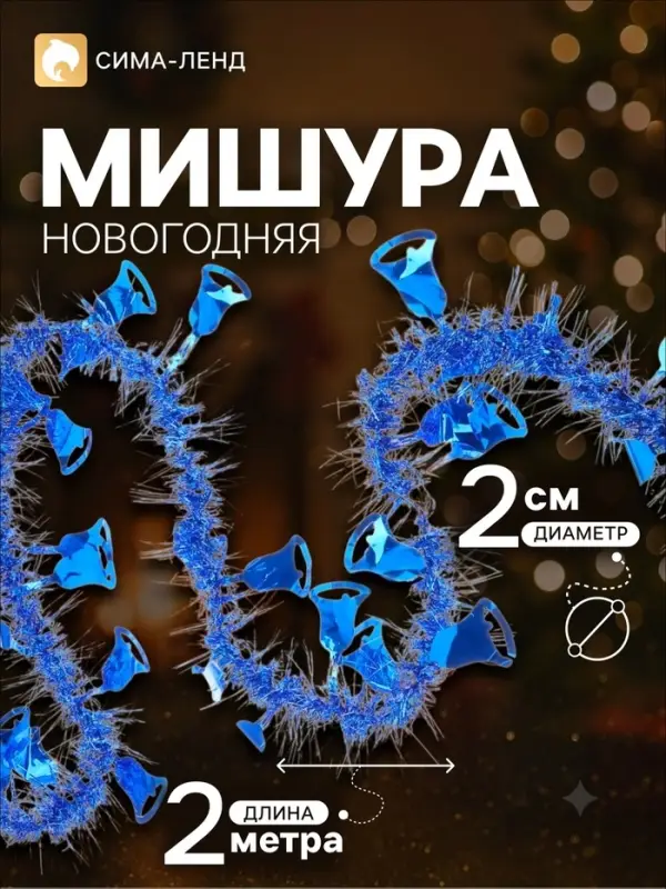 Мишура новогодняя &laquo;Зимнее волшебство. Фонарик&raquo;, колокольчик, d=2 см, 200 см, МИКС