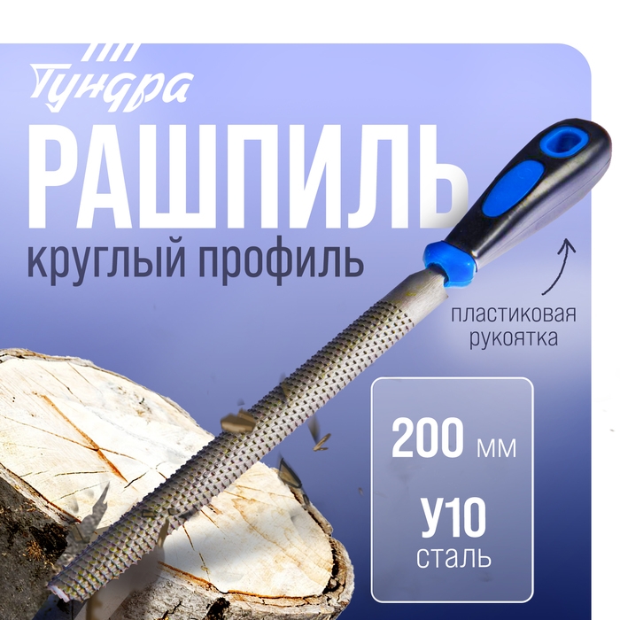 Рашпиль ТУНДРА, сталь У10, полукруглый, пластиковая рукоятка, 200 мм Рашпиль ТУНДРА, сталь У10, полукруглый, пластиковая рукоятка, 200 мм