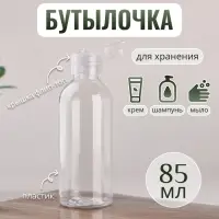 Бутылочка для хранения, 85 мл, прозрачная