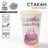 Стакан одноразовый бумажный «С днём рождения » Тортик 400 мл