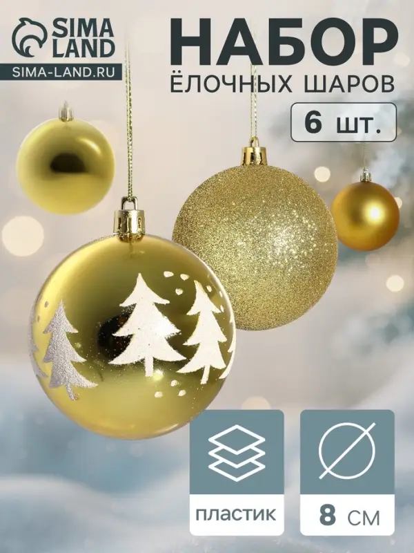 Ёлочные игрушки &laquo;Ёлочки ассорти&raquo;, шары новогодние, d=8 см, набор 6 шт., золотистый