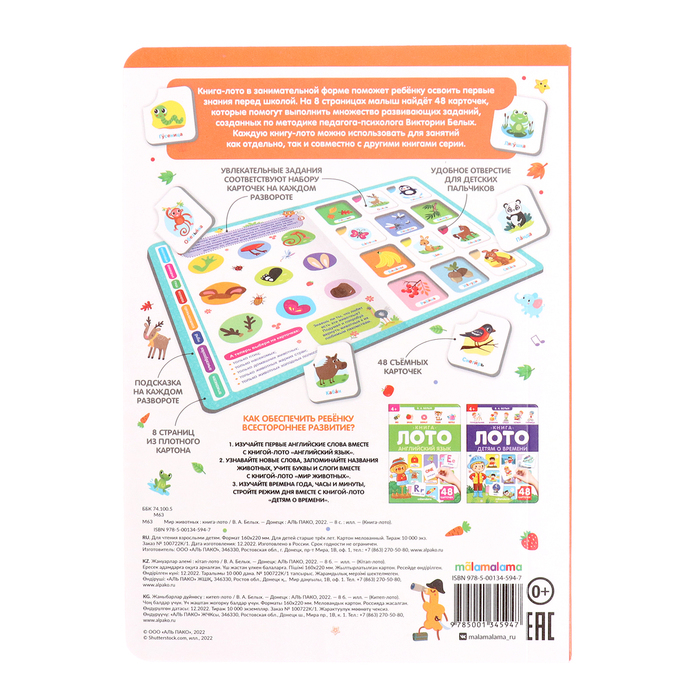 Книга-лото Книга-лото "Мир животных" 3-е изд.