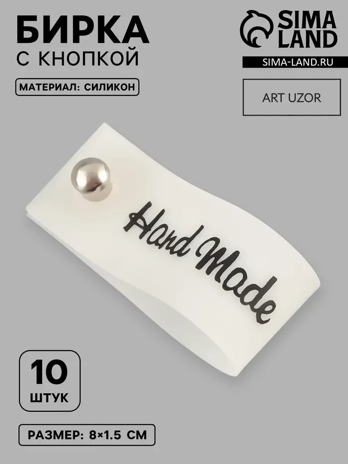 Бирка с кнопкой Hand made, 8&times;1.5 см, 10 шт., белая, чёрная