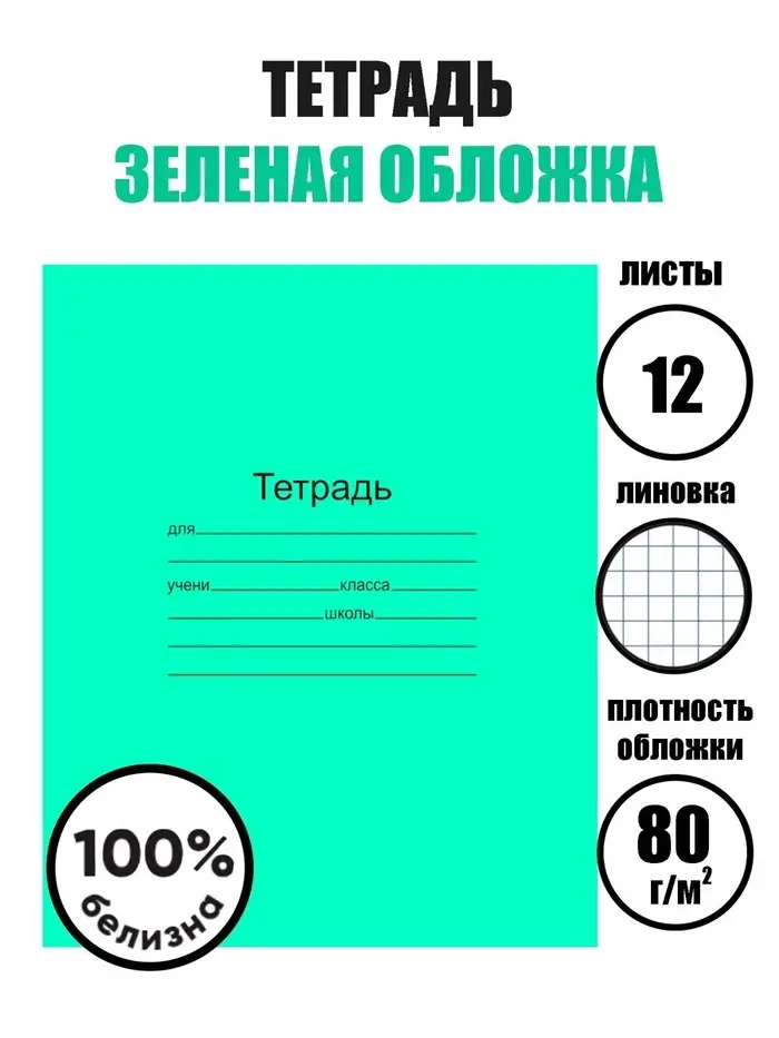 Тетрадь 12 листов в клетку &laquo;Зелёная обложка&raquo;, плотность 60 г/м&sup2;
