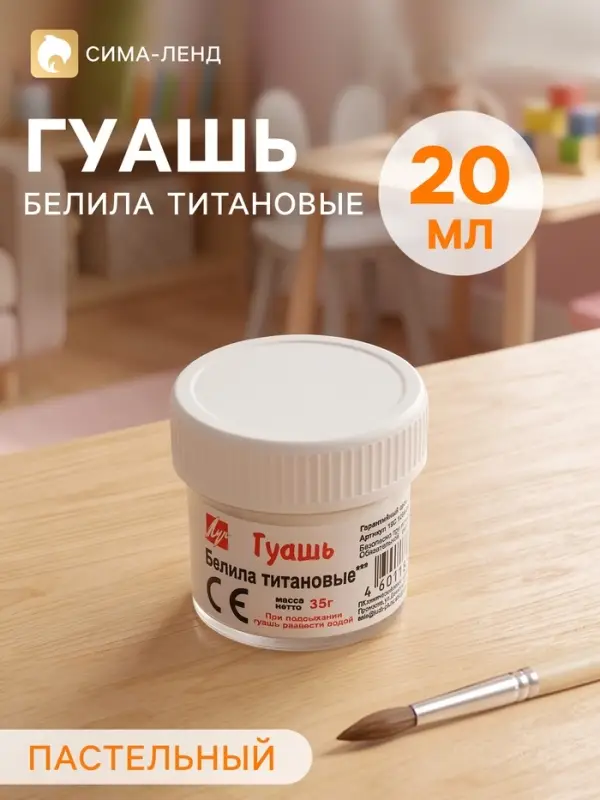 Гуашь &laquo;Луч&raquo;, 20 мл, белила титановые