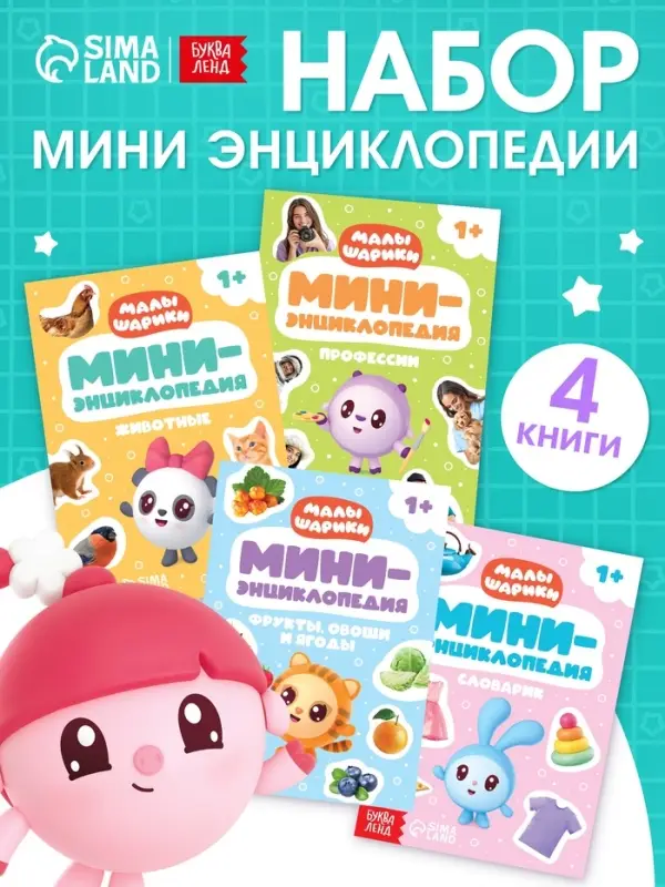 Набор мини - энциклопедий &laquo;Малышарики&raquo;, 4 шт. по 20 стр., 12&times;17 см