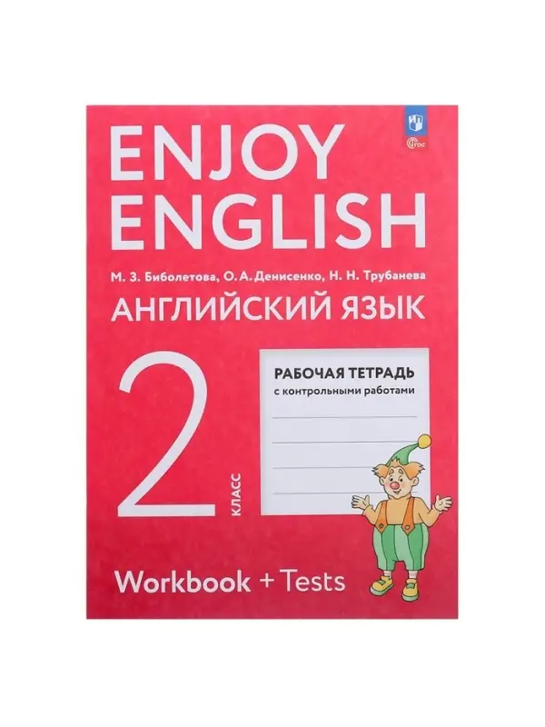 Рабочая тетрадь с контрольными работами &laquo;Английский с удовольствием. Enjoy English&raquo;, 2 класс, ФГОС, Биболетова М.З., 2024