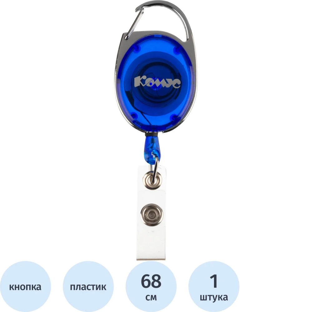 Держатель для бейджа Комус с рулеткой синий (без бейджа) 1шт