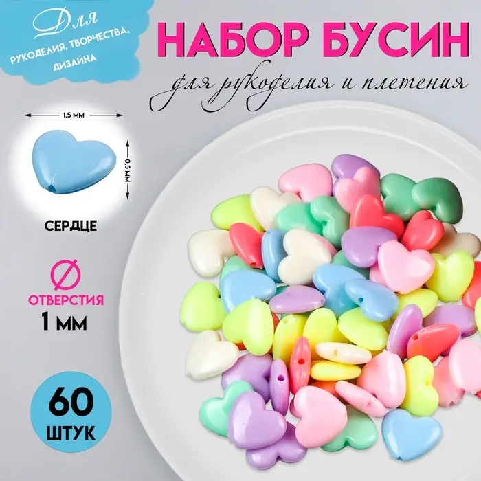 Набор бусин для рукоделия и плетения &laquo;Арт Узор. Сердечки: неоновые тона&raquo;, 60 шт., пластик, 1.3&times;1.5&times;0.5 см