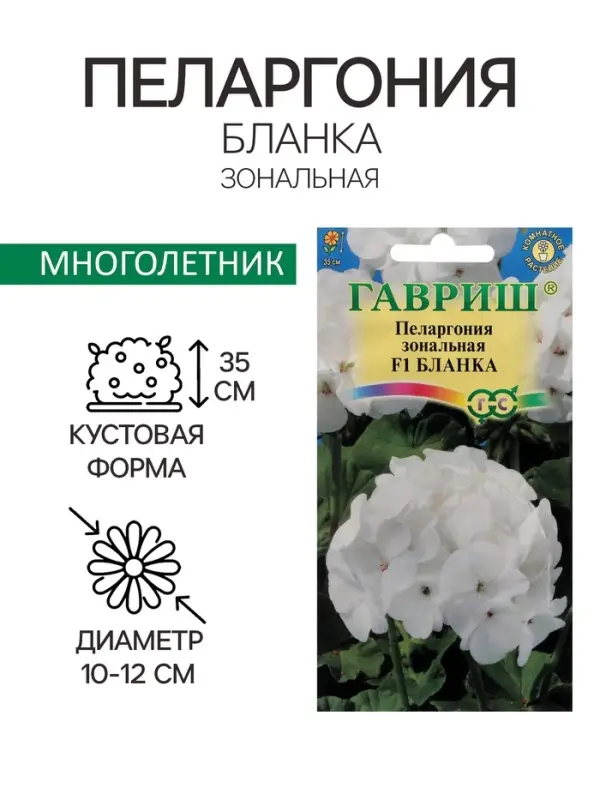 Семена цветов Пеларгония "Бланка ", ц/п,  зональная, F1, 4 шт