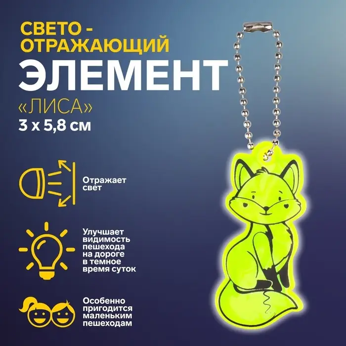 Светоотражающий элемент «Лиса», двусторонний, 3×5.8 см, МИКС Светоотражающий элемент «Лиса», двусторонний, 3×5.8 см, МИКС