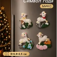 Магнит на холодильник &laquo;Барашек в саду&raquo;, полистоун, 8&times;6.8&times;2.5 см, МИКС
