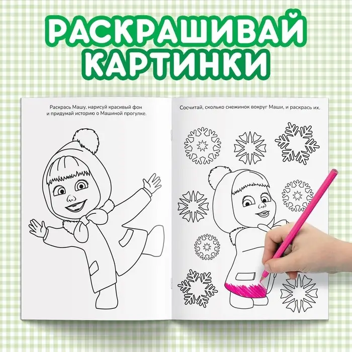 Раскраска новогодняя с заданиями «Чудесная», А5, 16 стр., Маша и Медведь Раскраска новогодняя с заданиями «Чудесная», А5, 16 стр., Маша и Медведь