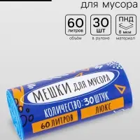 Мешки для мусора в рулоне 60 л, голубые, ПНД, толщина 8 мкм, 30 шт.