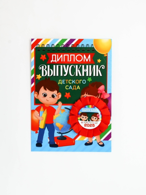 Диплом и орден на Выпускной  Диплом и орден на Выпускной "Выпускнику детского сада 2025 ", 15 х 21 см