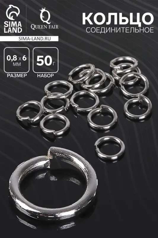 Кольцо соединительное &laquo;СМ-976&raquo;, 0.8&times;6 мм (набор 50 г, &plusmn; 570 шт.), цвет серебро
