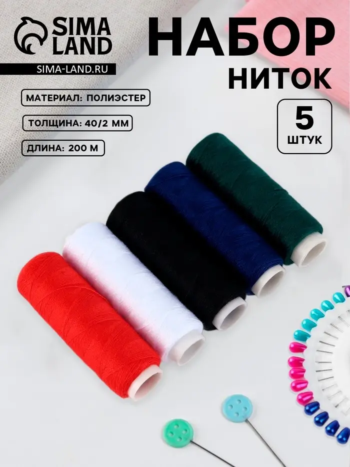 Набор ниток &laquo;Базовый&raquo;, 40/2, 200 м, 5 шт., разноцветный