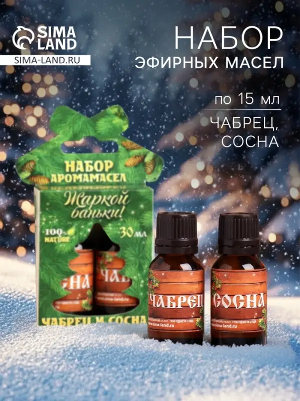 Новогодний набор эфирных масел &laquo;Жаркой баньки&raquo;, чабрец и сосна, 2 шт. по 15 мл