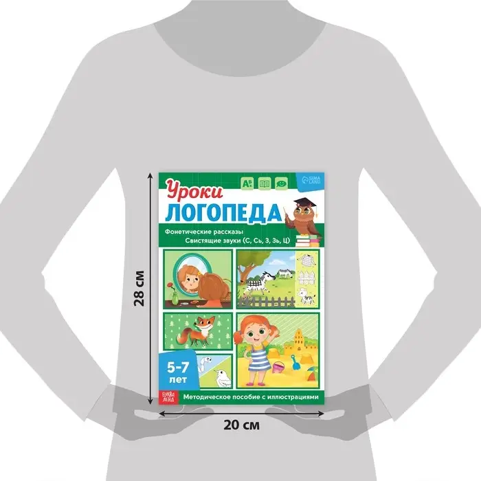 Книга &laquo;Уроки логопеда. Фонетические рассказы (свистящие звуки)&raquo;, 24 стр., 5-7 лет