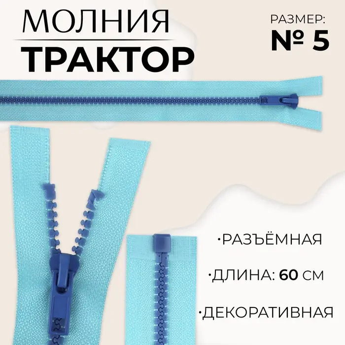 Молния «Трактор», №5, разъёмная, замок автомат, 60 см, голубая