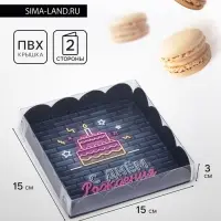 Коробка для печенья, &laquo;С Днем Рождения&raquo; 15&times;15&times;3 см