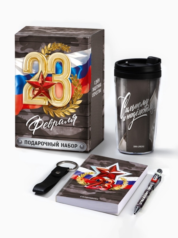 Подарочный набор: термостакан, ежедневник А6, 120 л., брелок, ручка  Подарочный набор: термостакан, ежедневник А6, 120 л., брелок, ручка "23 февраля"