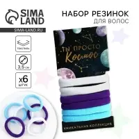Резинки для волос «Ты просто космос» 6 шт